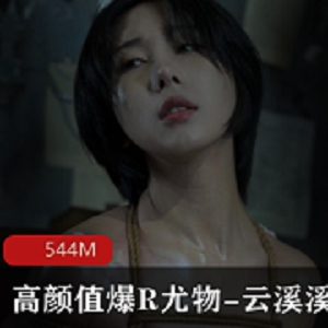 云溪溪的高颜值私拍，精选尤物被绳缚的有尺度爆R照片