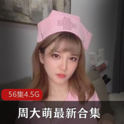 周大萌的傲娇萌萌视频