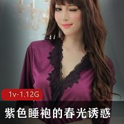 春光诱惑紫色睡袍