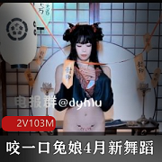 B站黏黏团子兔2V完整版舞蹈视频，兔叽桃奈奈新舞蹈，咬一口兔娘，时长1分30秒