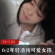 岛国清纯可爱女孩1V-1.2G视频资源时长1小时9分表情包