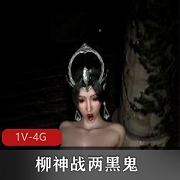 柳神亲自制作！用嘴、深H、1V1、爆C、三人游全程震撼！