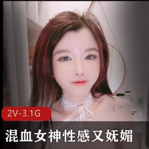 混血女神自拍出品，时长1:30分，科技美颜滤镜，颜值身材白嫩粉嫩馒头