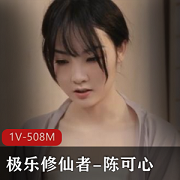 陈可心主演《极乐修仙者1V-508M》，25分钟精彩表现