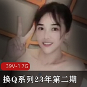 国内自拍短视频第二期：39V-1.7G，多人游换Q系列，火爆大瓜