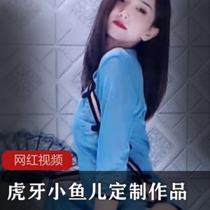 热卖虎牙小鱼儿定制作品合集