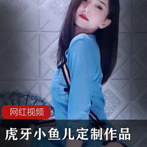 热卖虎牙小鱼儿定制作品合集