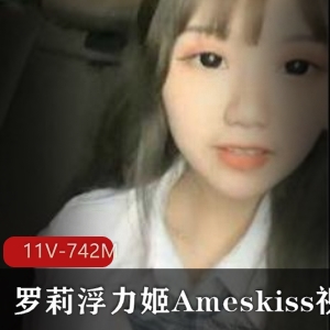 Ameskiss清纯女神虎牙视频合集，粉嫩罗莉风格，宅男粉必看