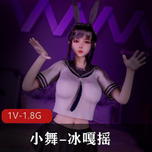 《小舞冰嘎摇》1V1.8G视频，时长6分钟，VAM爱好者必看