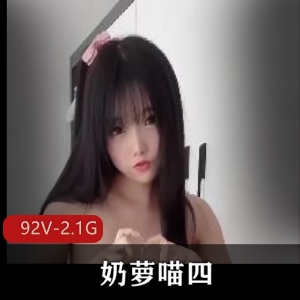 火爆奶萝喵表演自拍图集，露脸出勤作品全收录[92V2.1G]