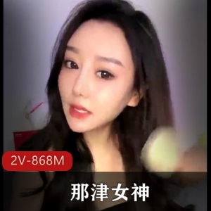 顶级S妇自拍资源那津女神最新合集2V868M，车衣舞蹈