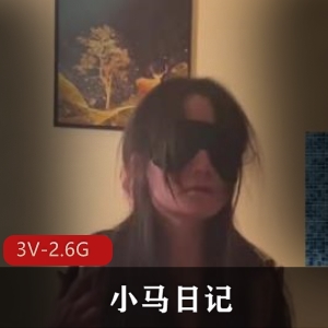 《小马日记合集3：11部精彩视频，3V2.6G魅力尽显》