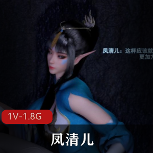 独特魅力的凤清儿：1V1.8G视频下载观看