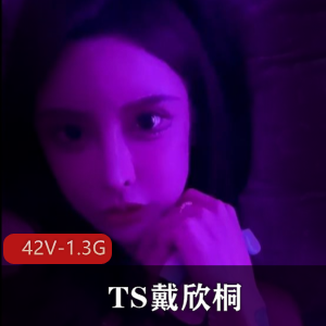 绝美容颜女神TS戴欣桐小合集：42个视频，1.3G