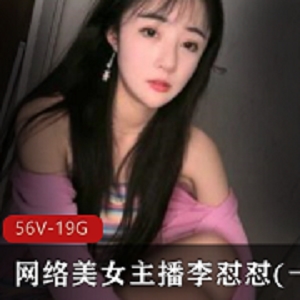 网络美女主播李怼怼私人定制合集56V19.7G，宠粉直播表演