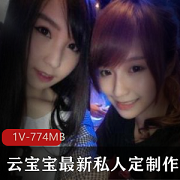 抖音美少女云宝宝最新私人定制合集1V774M，jk诱惑服装与男友互动