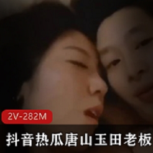 抖音热瓜唐山玉田花店老板娘事件完整版2V282M，学生与保时捷的故事