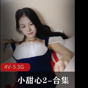 快手甜美小甜心2合集4V5.3G，亲兄妹露脸自拍，9月强档，精彩内容尽在其中！