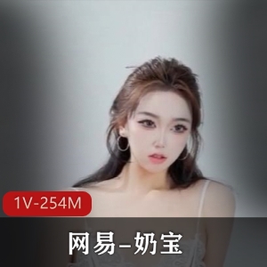 网易奶宝精华合集1V254M，自拍聊天时长8分钟