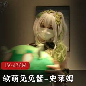 超人气COS软萌兔兔酱最新合集1V476M，戴口罩道具秀，资源时长12分，图集62张！