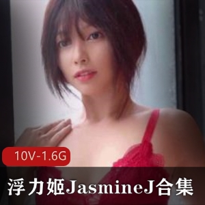 虎牙网红宅男女神浮力姬JasmineJ喷火合集88V45G，欧美圈自娱自乐秀