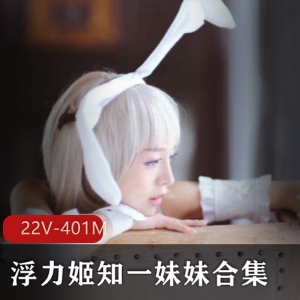 推人气女神某推轻口味重系列知一妹妹最新合集28V401M，清纯可爱奶牛级身材，绝对精品！