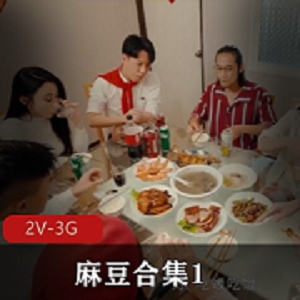 麻豆合集传媒姐妹花剧情李梅李芳最新合集2V3G，农村生活故事