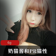 快手甜美奶猫酱PR猫性大合集88V66G，网红代表人物，肉肉妹子纤瘦有料，尺度大，玩具自嗨