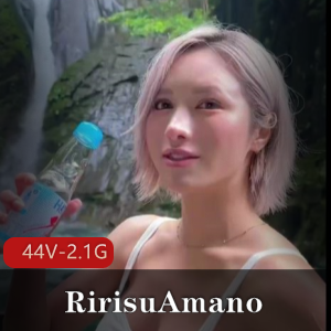 岛国RirisuAmano自拍合集超美颜值44V2.1G，手套S形棒棒糖