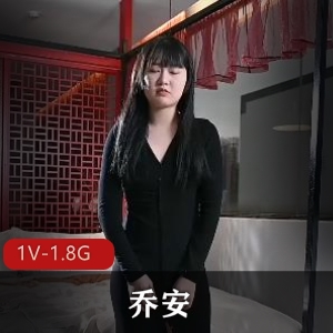 《乔安1V1束缚挑战合集：31分钟精cai te写，1.8G赏金游戏》