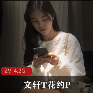 文轩双女主魅力合集2V4.2G，颜值身材爆表