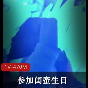 抖音甜美小姐姐精彩合集酒吧生日1V470M，颜值身材超赞