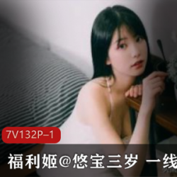 快手火辣主播悠宝三岁最新合集7V1.4G，精彩展示不容错过