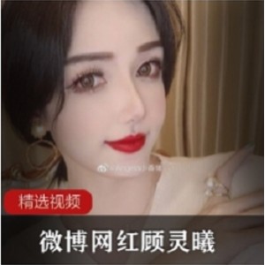 高颜值网红顾灵曦微信视频合集1V小，魅力无限