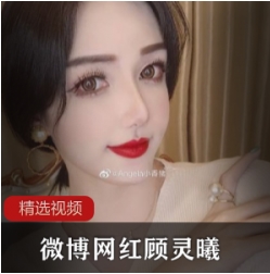 高颜值网红顾灵曦微信视频合集1V小，魅力无限