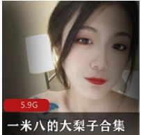 快手甜美大梨子最新合集1V1G，身高一米八