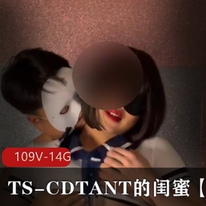 OnlyFansTSCDTANT闺蜜Ljy合集109部14.8G，长相不如CDTANT但作品丰富