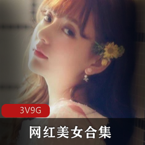 网红美女合集：Babble老师+木嫂+推特妻子Miracle3集9G，已婚妇女欲望强烈，观赏性极佳