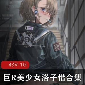 某推洛子惜禁欲系清冷女神合集43部1G，G奶女神，反差有尺度