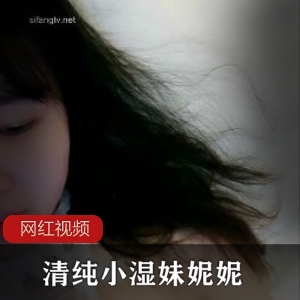 清纯小湿妹妮妮合集8.62G5小时+高清太劲爆了