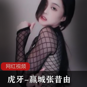 虎牙赢城张昔由17部1.39G舞姿销魂