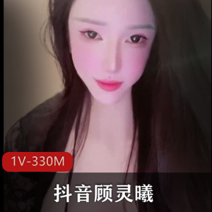 某音顾灵曦车内秘戏17段精粹389M珍藏版