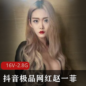 赵一菲私密16V合集2.8G珍藏版