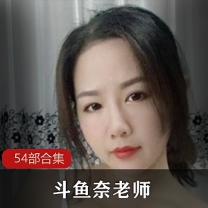 合集奈老师54部DYTV50G太骚劲儿