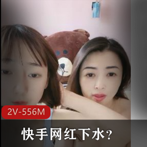 快手优质乱战2V556M母女花给力释放