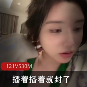 抖音限流门实况121V530M全程高能