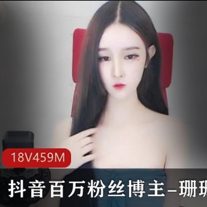 珊珊抖音秘作18部459M优质泄露