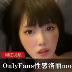 微胖诱惑moiicos作品OnlyFans合集37部30G