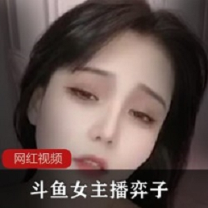 弈子三部斗鱼大罩杯诱惑18G超撩人