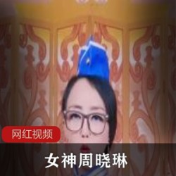 推特珍藏1部周晓琳作品自拍视频1G优质